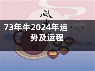73年牛2024年运势及运程
