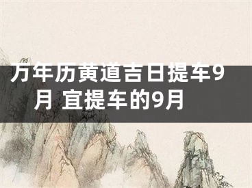 万年历黄道吉日提车9月 宜提车的9月