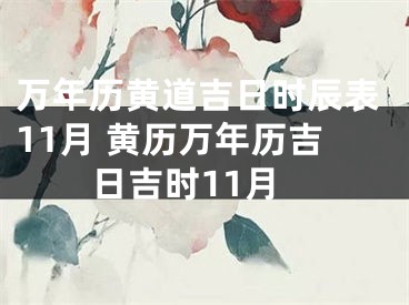 万年历黄道吉日时辰表11月 黄历万年历吉日吉时11月
