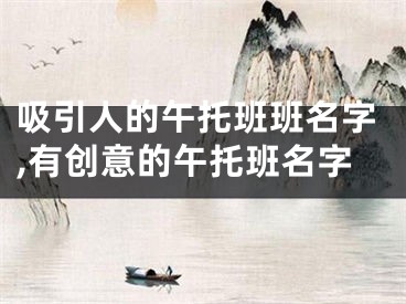 吸引人的午托班班名字,有创意的午托班名字