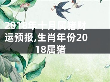 2018年十月属猪财运预报,生肖年份2018属猪