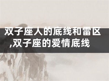 双子座人的底线和雷区,双子座的爱情底线
