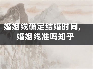 婚姻线确定结婚时间,婚姻线准吗知乎