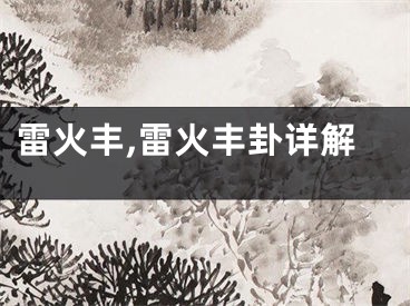雷火丰,雷火丰卦详解