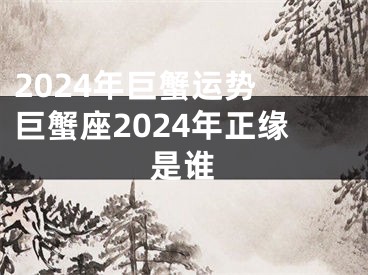 2024年巨蟹运势 巨蟹座2024年正缘是谁