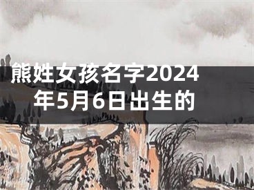 熊姓女孩名字2024年5月6日出生的