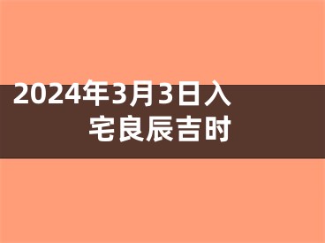 2024年3月3日入宅良辰吉时