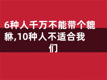 6种人千万不能带个貔貅,10种人不适合我们