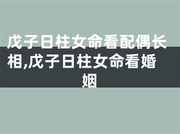戊子日柱女命看配偶长相,戊子日柱女命看婚姻