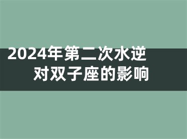 2024年第二次水逆对双子座的影响