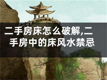 二手房床怎么破解,二手房中的床风水禁忌