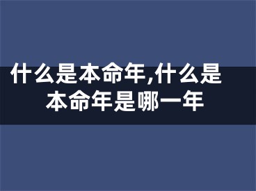 什么是本命年,什么是本命年是哪一年