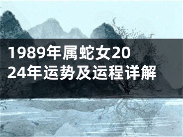 1989年属蛇女2024年运势及运程详解