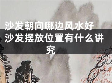 沙发朝向哪边风水好 沙发摆放位置有什么讲究 