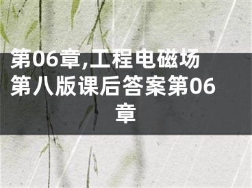 第06章,工程电磁场第八版课后答案第06章