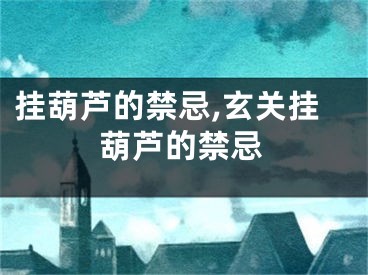 挂葫芦的禁忌,玄关挂葫芦的禁忌