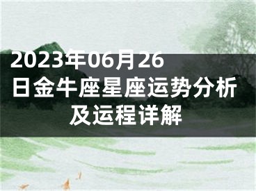 2023年06月26日金牛座星座运势分析及运程详解