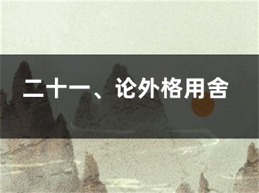 二十一、论外格用舍