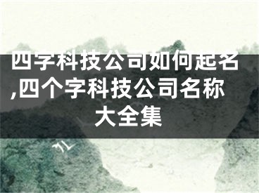 四字科技公司如何起名,四个字科技公司名称大全集