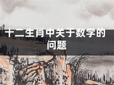 十二生肖中关于数学的问题
