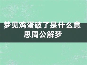梦见鸡蛋破了是什么意思周公解梦