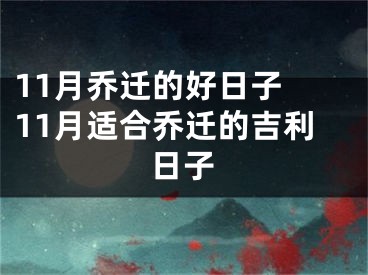 11月乔迁的好日子 11月适合乔迁的吉利日子