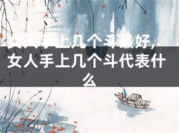 女人手上几个斗最好,女人手上几个斗代表什么