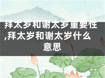 拜太岁和谢太岁重要性,拜太岁和谢太岁什么意思