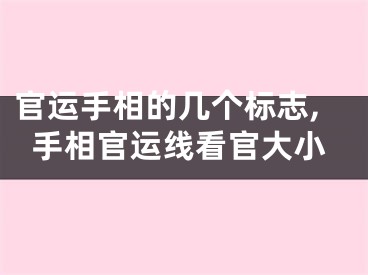 官运手相的几个标志,手相官运线看官大小