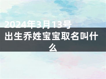 2024年3月13号出生乔姓宝宝取名叫什么