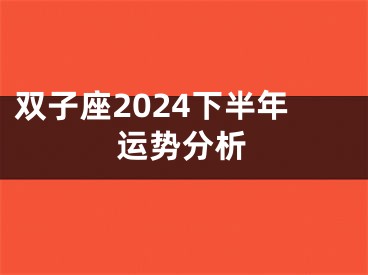 双子座2024下半年运势分析