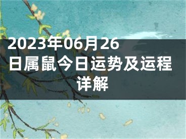 2023年06月26日属鼠今日运势及运程详解