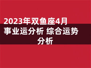2023年双鱼座4月事业运分析 综合运势分析