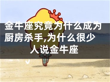 金牛座究竟为什么成为厨房杀手,为什么很少人说金牛座
