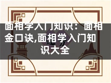 面相学入门知识：面相金口诀,面相学入门知识大全