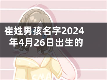 崔姓男孩名字2024年4月26日出生的