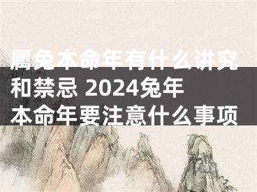 属兔本命年有什么讲究和禁忌 2024兔年本命年要注意什么事项