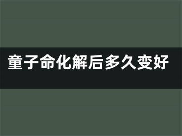 童子命化解后多久变好