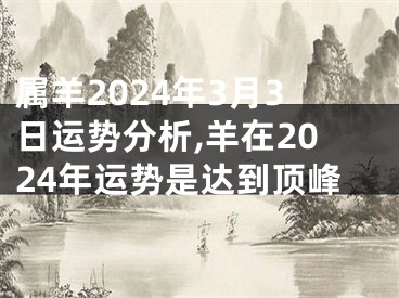属羊2024年3月3日运势分析,羊在2024年运势是达到顶峰