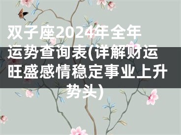 双子座2024年全年运势查询表(详解财运旺盛感情稳定事业上升势头)