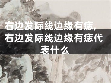 右边发际线边缘有痣,右边发际线边缘有痣代表什么