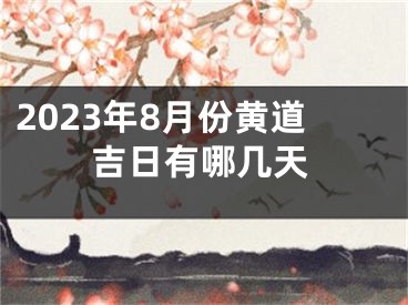 2023年8月份黄道吉日有哪几天