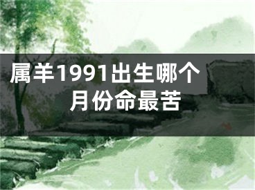 属羊1991出生哪个月份命最苦