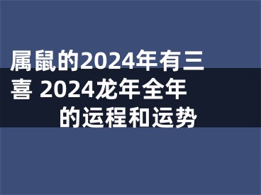 属鼠的2024年有三喜 2024龙年全年的运程和运势