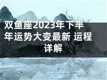 双鱼座2023年下半年运势大变最新 运程详解