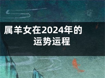 属羊女在2024年的运势运程