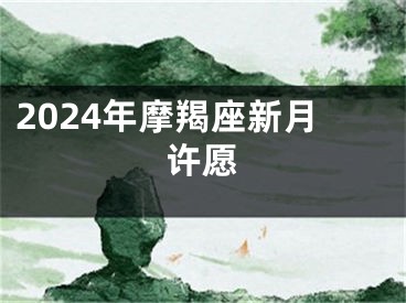2024年摩羯座新月许愿
