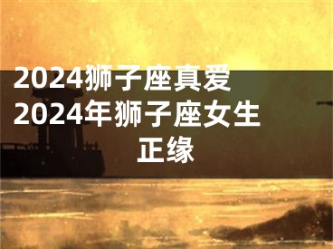 2024狮子座真爱 2024年狮子座女生正缘