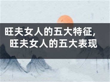 旺夫女人的五大特征,旺夫女人的五大表现