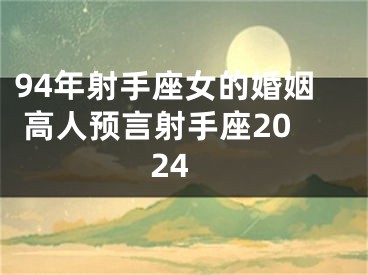 94年射手座女的婚姻 高人预言射手座2024